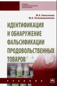 Книга Идентификация и обнаружение фальсификации продовольственных товаров. Учебник