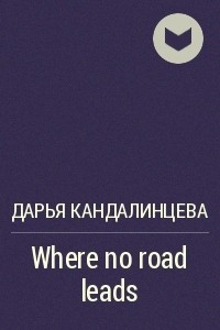 Книга Where no road leads