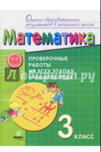 Книга Математика. 3 класс. Проверочные работы на всех этапах учебного года. ФГОС