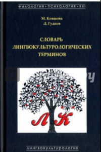 Книга Словарь лингвокультурологических терминов