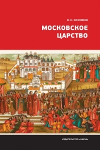 Книга Московское царство