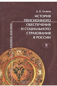 Книга История пенсионного обеспечения и социального страхования в России