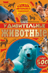 Книга Удивительные животные