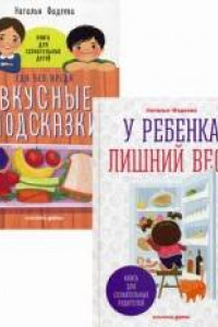 Книга У ребенка лишний вес? Книга для сознательных родителей / Еда без вреда: Вкусные подсказки