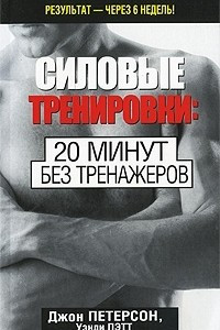 Книга Силовые тренировки. 20 минут без тренажеров