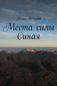 Книга Места силы Синая. По следам путешествий