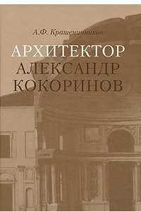 Книга Архитектор Александр Кокоринов