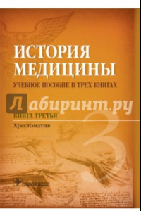 Книга История медицины. Книга 3