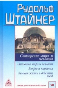 Книга Сотворение мира и человека. Эволюция мира и человека. Вопросы питания. Земная жизнь и действие звезд