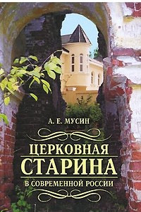 Книга Церковная старина в современной России