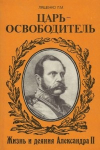Книга Царь-освободитель. Жизнь и деяния Александра II