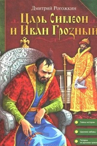 Книга Царь Симеон и Иван Грозный