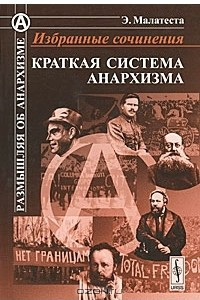 Книга Краткая система анархизма