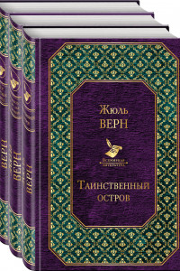 Книга Трилогия о капитане Немо (комплект из 3 книг: 
