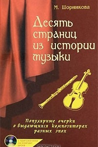 Книга Десять страниц из истории музыки. Популярные очерки о выдающихся композиторах разных эпох