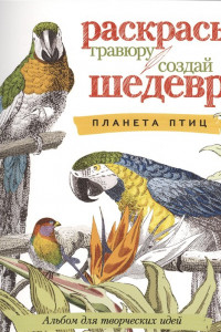 Книга Планета птиц