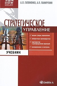 Книга Стратегическое управление: Учебник. 4-е изд., стер