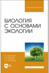 Книга Биология с основами экологии. Учебник для вузов