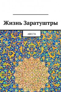 Книга Жизнь Заратуштры. Авеста