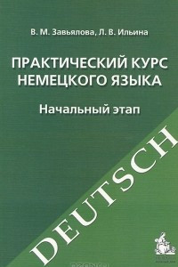 Книга Практический курс немецкого языка. Начальный этап