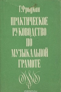 Книга Практическое руководство по музыкальной грамоте