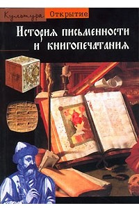Книга История письменности и книгопечатания