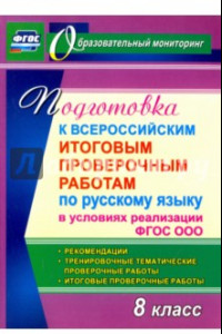 Книга Подготовка к Всероссийским итоговым проверочным работам по русскому языку в условиях реализации ФГОС