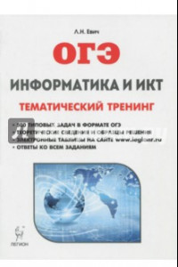 Книга ОГЭ. Информатика и ИКТ. Тематический тренинг