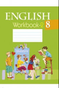 Книга Английский язык. 8 класс. Рабочая тетрадь 2