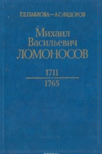 Книга Михаил Васильевич Ломоносов. 1711—1765