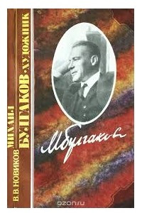 Книга Михаил Булгаков – художник