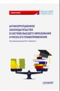 Книга Антикоррупционное законодательство в системе высшего образования и риски его правоприменения