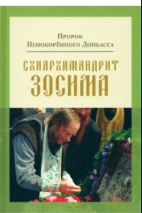 Книга Пророк Непокоренного Донбасса. Схиархимандрит Зосима