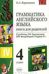 Книга Грамматика английского языка. Книга для родителей. 4 класс