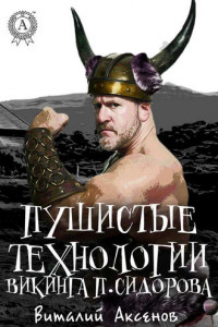Книга Пушистые технологии викинга П. Сидорова