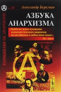 Книга Азбука анархизма