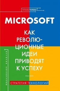 Книга История корпораций. Microsoft. Как революционные идеи приводят к успеху