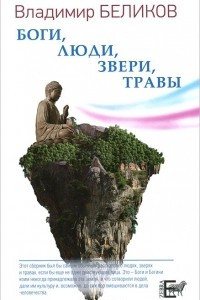 Книга Боги, Люди, Звери, Травы