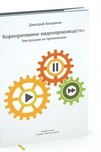 Книга Корпоративное видеопроизводство. Инструкция по применению