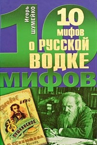 Книга 10 мифов о русской водке