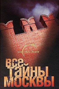 Книга Все тайны Москвы