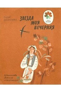 Книга Звезда моя вечерняя