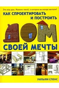 Книга Как спроектировать и построить дом своей мечты