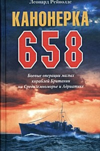 Книга Канонерка 658. Боевые операции малых кораблей Британии на Средиземноморье и Адриатике