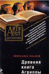 Книга Древняя книга Агриппы