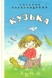 Книга Кузька