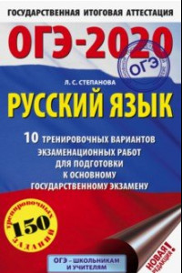 Книга ОГЭ 2020 Русский язык. 10 тренировочных вариантов экзаменационных работ