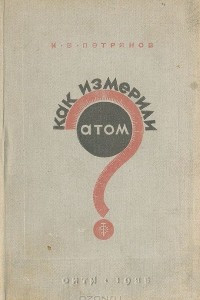 Книга Как измерили атом?