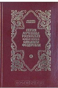 Книга Святая мученица Российская Великая княгиня Елизавета Феодоровна
