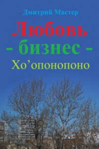 Книга Любовь – бизнес – Хо’опонопоно